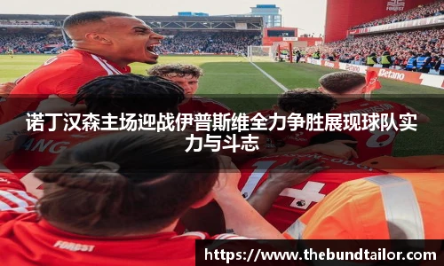 诺丁汉森主场迎战伊普斯维全力争胜展现球队实力与斗志