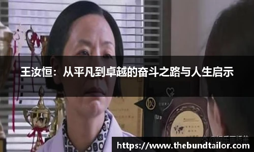 王汝恒：从平凡到卓越的奋斗之路与人生启示