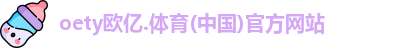oety欧亿